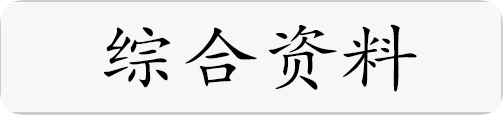 综合资料.png