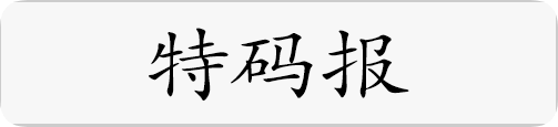 特码报.png