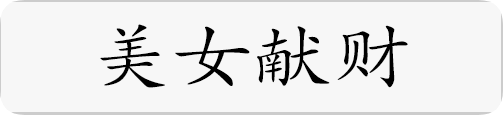 美女献财.png