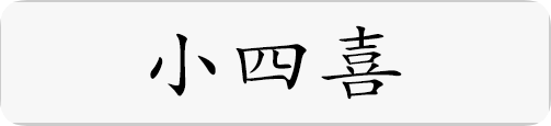 小四喜.png
