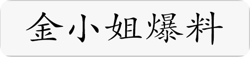金小姐爆料.png