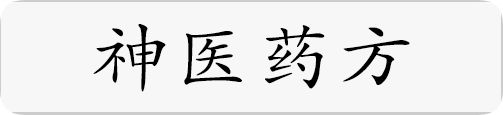 神医药方.png