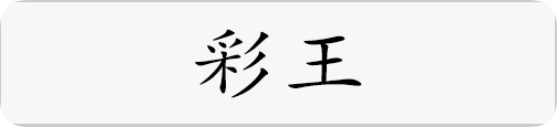 彩王.png