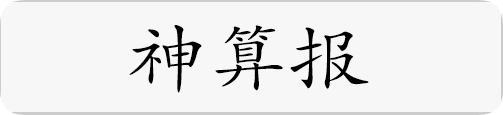 神算报.png