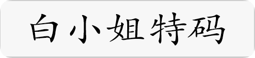 白小姐特码.png