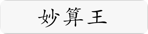 妙算王.png
