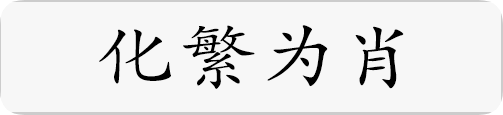化繁为肖.png