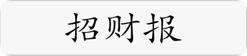 招财报.png