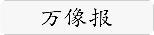 万像报.png