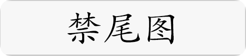 禁尾图.png
