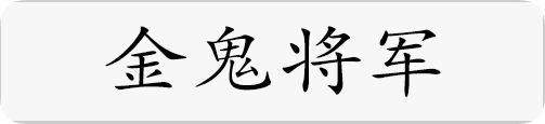 金鬼将军.png