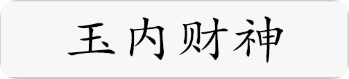 玉内财神.png
