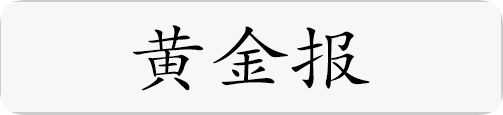黄金报.png