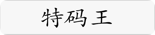 特码王.png