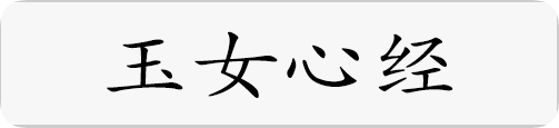 玉女心经.png