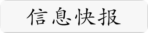 信息快报.png