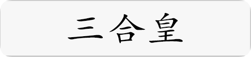 三合皇.png