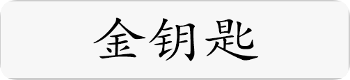 金钥匙.png