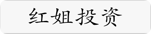 红姐投资.png