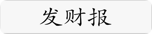 发财报.png