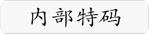 内部特码.png