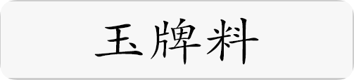玉牌料.png