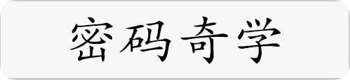 密码奇学.png