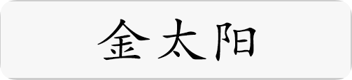 金太阳.png