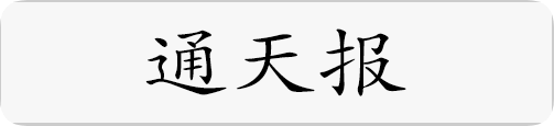 通天报.png