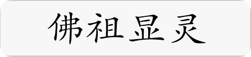 佛祖显灵.png