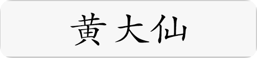 黄大仙.png