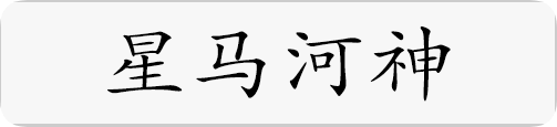 星马河神.png
